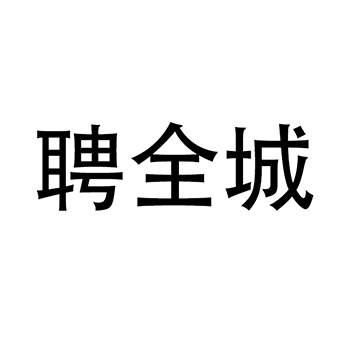 广告宣传申请商标_注册 “聘全城”第35类广告销售