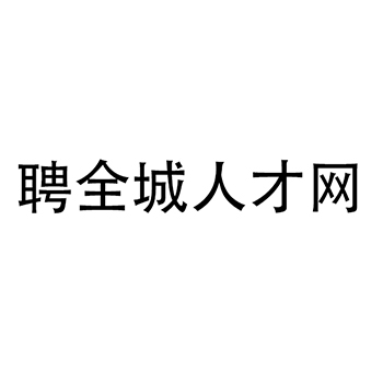 广告宣传申请商标_注册 “聘全城人才网”第35类广告销售