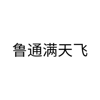 包装纸申请商标_注册“鲁通满天飞”第16类办公用品