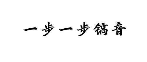 麦克风申请商标_注册 “一步一步镐音”第09类电子产品