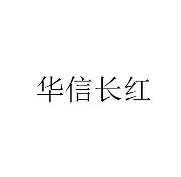 计量仪表申请商标_注册 “华信长红”第9类电子产品