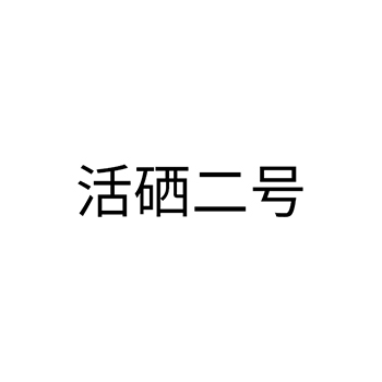 新鲜水果申请商标_注册 “活硒二号”第31类农林生鲜