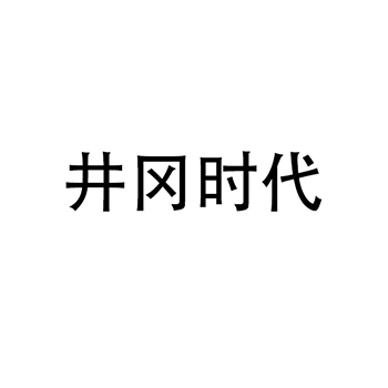 水果罐头申请商标_注册 “井冈时代”第29类加工食品