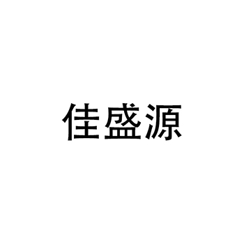 微波炉申请商标_注册 “佳盛源”第11类厨卫设备