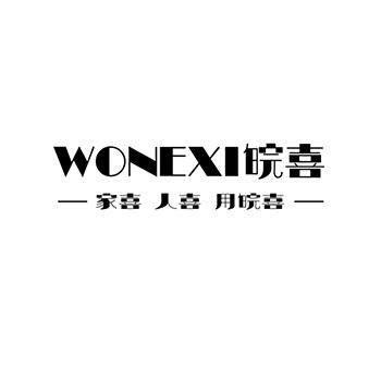 油烟机申请商标_注册 “皖喜家喜人喜用皖喜”第11类厨卫设备