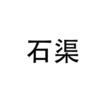 猪肉食品申请商标_注册 “石渠”第29类加工食品