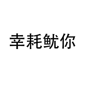 鱿鱼申请商标_注册 “幸耗鱿你”第29类加工食品