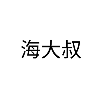 自动计量器申请商标_注册 “海大叔”第09类电子产品