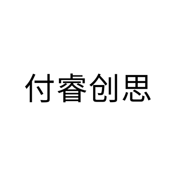 计量仪器申请商标_注册 “付睿创思”第9类电子产品