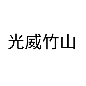 钓鱼竿申请商标_注册 “光威竹山”第28类娱乐玩具