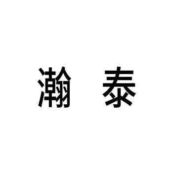 保险柜申请商标_注册 “瀚泰”第6类金属材料