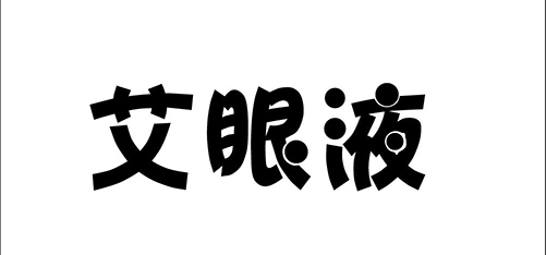 按摩器械申请商标_注册 “艾眼液”第10类医疗器械