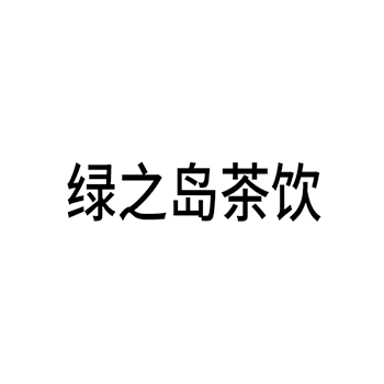 广告宣传申请商标_注册 “绿之岛茶饮”第35类广告销售