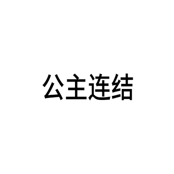 传真设备申请商标_注册 “公主连结”第9类电子产品