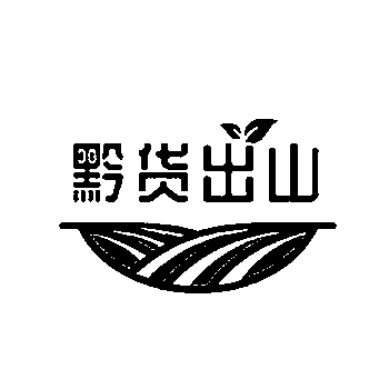 新鲜土豆申请商标_注册 “黔货出山”第31类农林生鲜