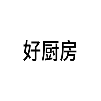 面粉申请商标_注册 “好厨房”第30类方便食品