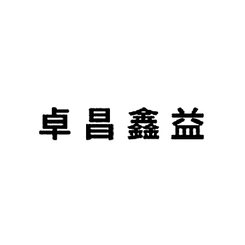 室内装潢申请商标_注册 “卓昌鑫益”第37类建筑装饰