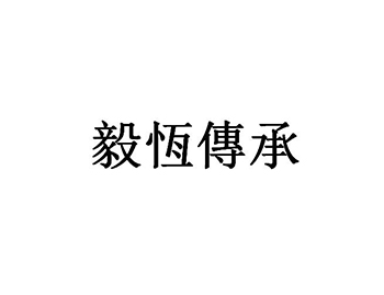 活螃蟹申请商标_注册 “毅恒传承”第31类农林生鲜