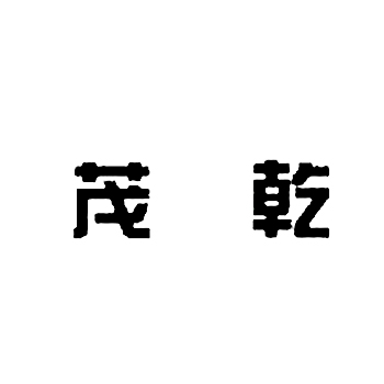 石灰石申请商标_注册 “茂乾”第19类非金属建材