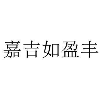 肥料申请商标_注册 “嘉吉如盈丰”第1类化工原料