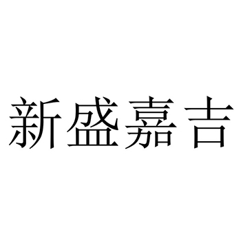 氮肥申请商标_注册 “新盛嘉吉”第1类化工原料