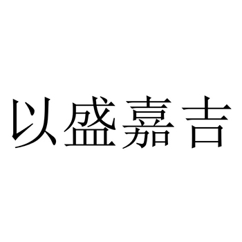 氮肥申请商标_注册 “以盛嘉吉”第1类化工原料