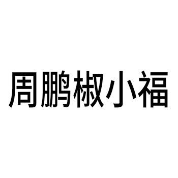 饭店申请商标_注册 “周鹏椒小福”第43类餐饮酒店