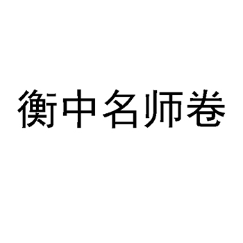 印刷纸申请商标_注册 “衡中名师卷”第16类办公用品