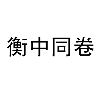 印刷纸申请商标_注册 “衡中同卷”第16类办公用品