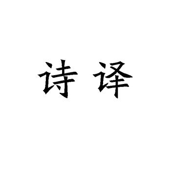 字典申请商标_注册 “诗译”第16类办公用品