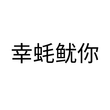 加工海鲜申请商标_注册 “幸蚝鱿你”第29类加工食品