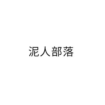 水泥申请商标_注册 “泥人部落”第19类非金属建材