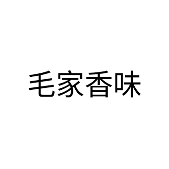 餐馆申请商标_注册 “毛家香味”第43类餐饮酒店