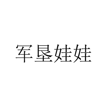 甜食申请商标_注册 “军垦娃娃”第30类方便食品