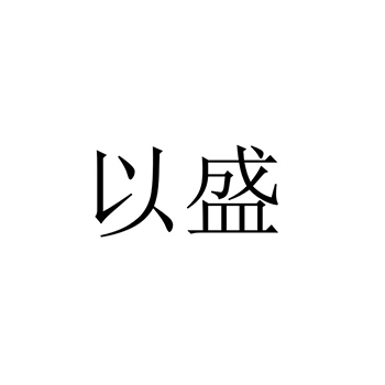 氮肥申请商标_注册 “以盛”第1类化工原料