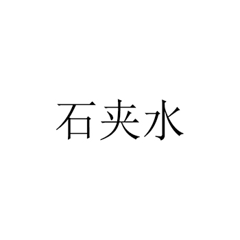 苏打水申请商标_注册 “石夹水”第32类啤酒饮料