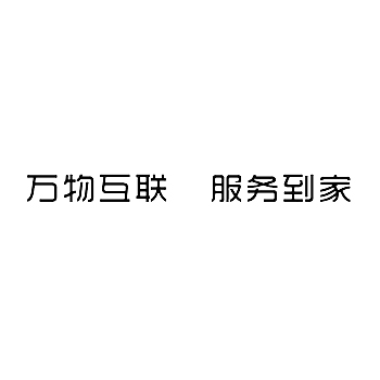 广告宣传申请商标_注册“万物互联 服务到家”第35类广告销售