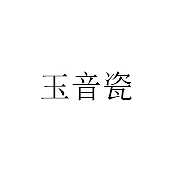 瓷器申请商标_注册 “玉音瓷”第21类厨具卫具