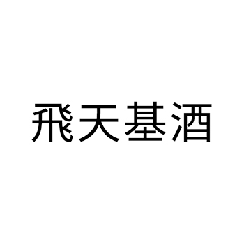 白酒申请商标_注册“飛天基酒”第33类酒类