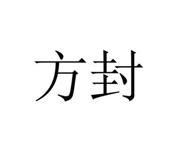 新鲜水果申请商标_注册“方封”第31类农林生鲜