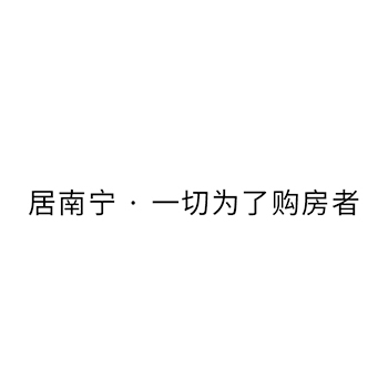 广告宣传申请商标_注册“居南宁·一切为了购房者”第35类广告销售