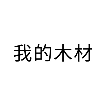 木材申请商标_注册 “我的木材”第19类非金属建材