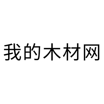 质量检测申请商标_注册 “我的木材网”第42类科技研发