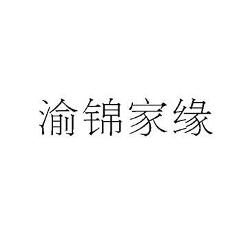 苏打水申请商标_注册 “渝锦家缘”第32类啤酒饮料