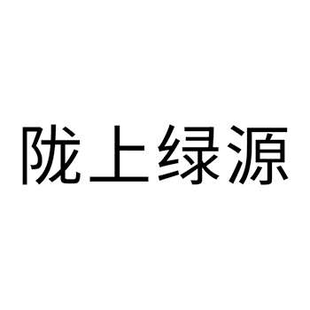 地瓜粉申请商标_注册 “陇上绿源”第30类方便食品