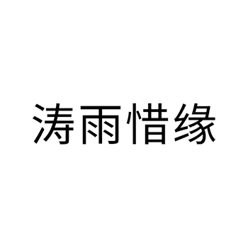 食用油脂申请商标_注册 “涛雨惜缘”第29类加工食品