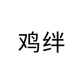 家禽申请商标_注册 “鸡绊”第29类加工食品