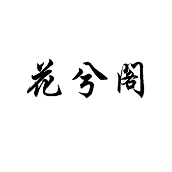 藤本植物申请商标_注册 “花兮阁”第31类农林生鲜