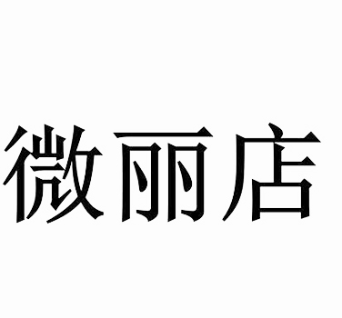 广告宣传申请商标_注册 “微丽店”第35类广告销售