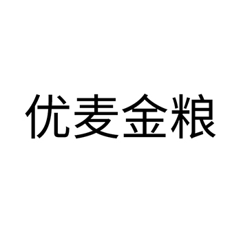 面包申请商标_注册 “优麦金粮”第30类方便食品